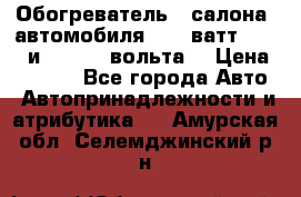 Обогреватель   салона  автомобиля  300 ватт,  12   и   24    вольта. › Цена ­ 1 650 - Все города Авто » Автопринадлежности и атрибутика   . Амурская обл.,Селемджинский р-н